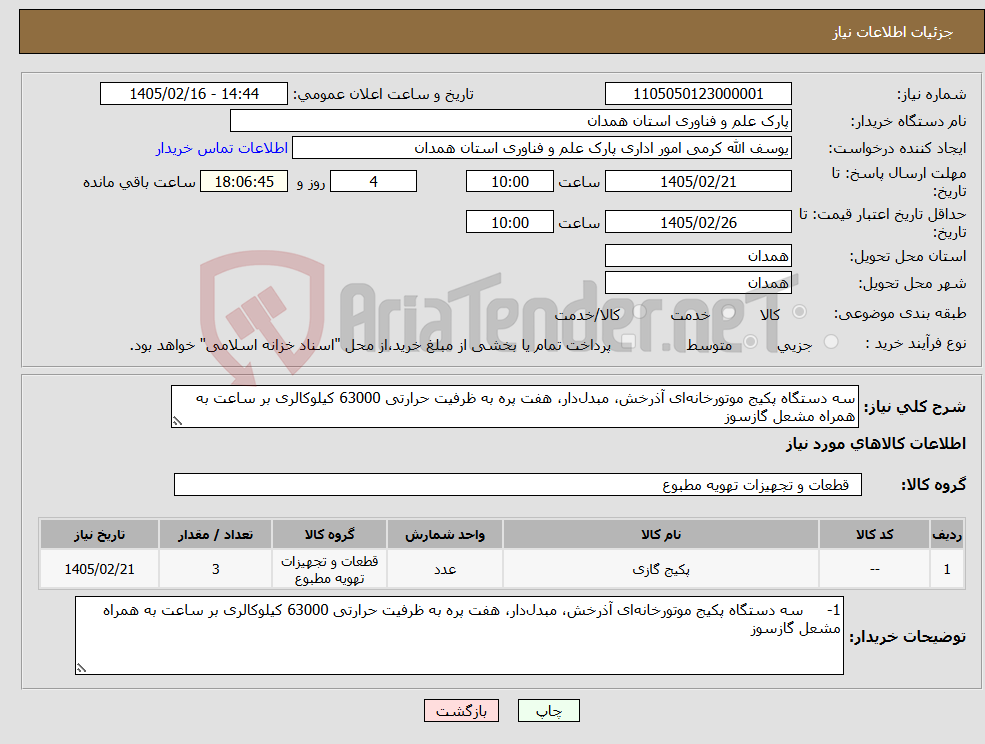 تصویر کوچک آگهی نیاز کالا-سه دستگاه پکیج موتورخانه‌ای آذرخش، مبدل‌دار، هفت پره به ظرفیت حرارتی 63000 کیلوکالری بر ساعت به همراه مشعل گازسوز 