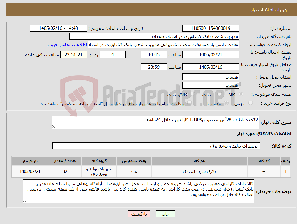 تصویر کوچک آگهی نیاز کالا-32عدد باطری 28آمپر مخصوصUPS با گارانتی حداقل 24ماهه