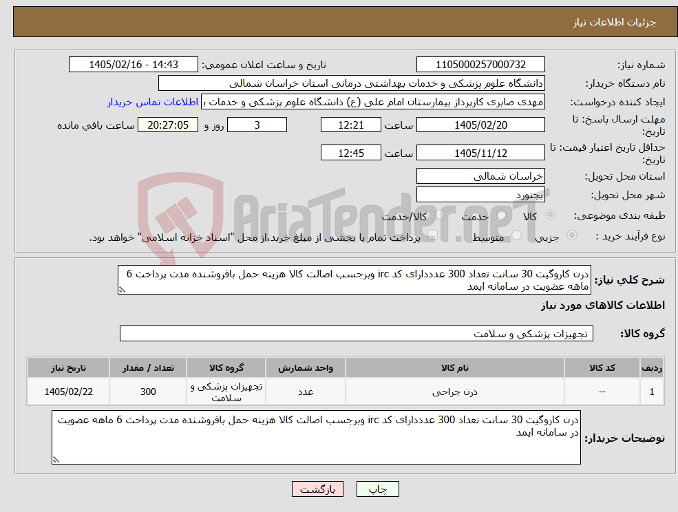تصویر کوچک آگهی نیاز کالا-درن کاروگیت 30 سانت تعداد 300 عدددارای کد irc وبرجسب اصالت کالا هزینه حمل بافروشنده مدت پرداخت 6 ماهه عضویت در سامانه ایمد 