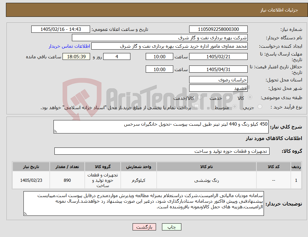 تصویر کوچک آگهی نیاز کالا-450 کیلو رنگ و 440 لیتر تینر طبق لیست پیوست -تحویل خانگیران سرخس