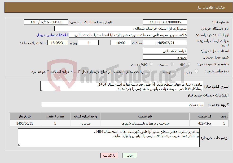 تصویر کوچک آگهی نیاز خدمات-پیاده رو سازی معابر سطح شهر آوا طبق فهرست بهای ابنیه سال 1404. پیمانکار فقط ضریب پیشنهادی پلوس یا مینوس را وارد نماید.