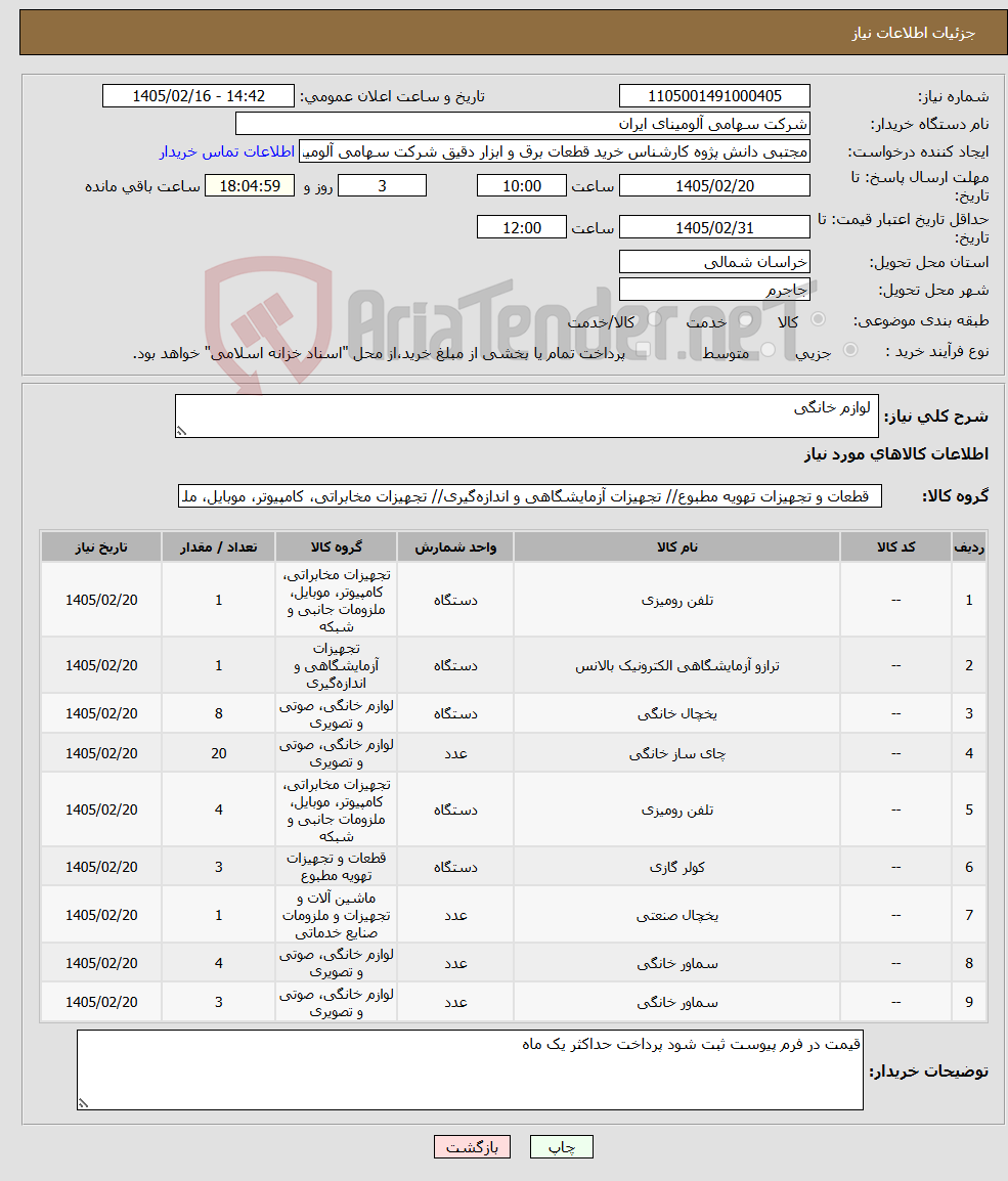 تصویر کوچک آگهی نیاز کالا- لوازم خانگی