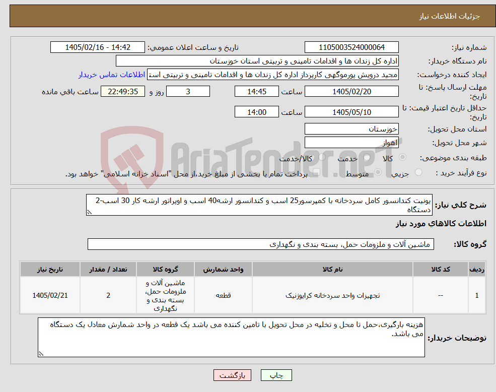 تصویر کوچک آگهی نیاز کالا-یونیت کندانسور کامل سردخانه با کمپرسور25 اسب و کندانسور ارشه40 اسب و اوپراتور ارشه کار 30 اسب-2 دستگاه