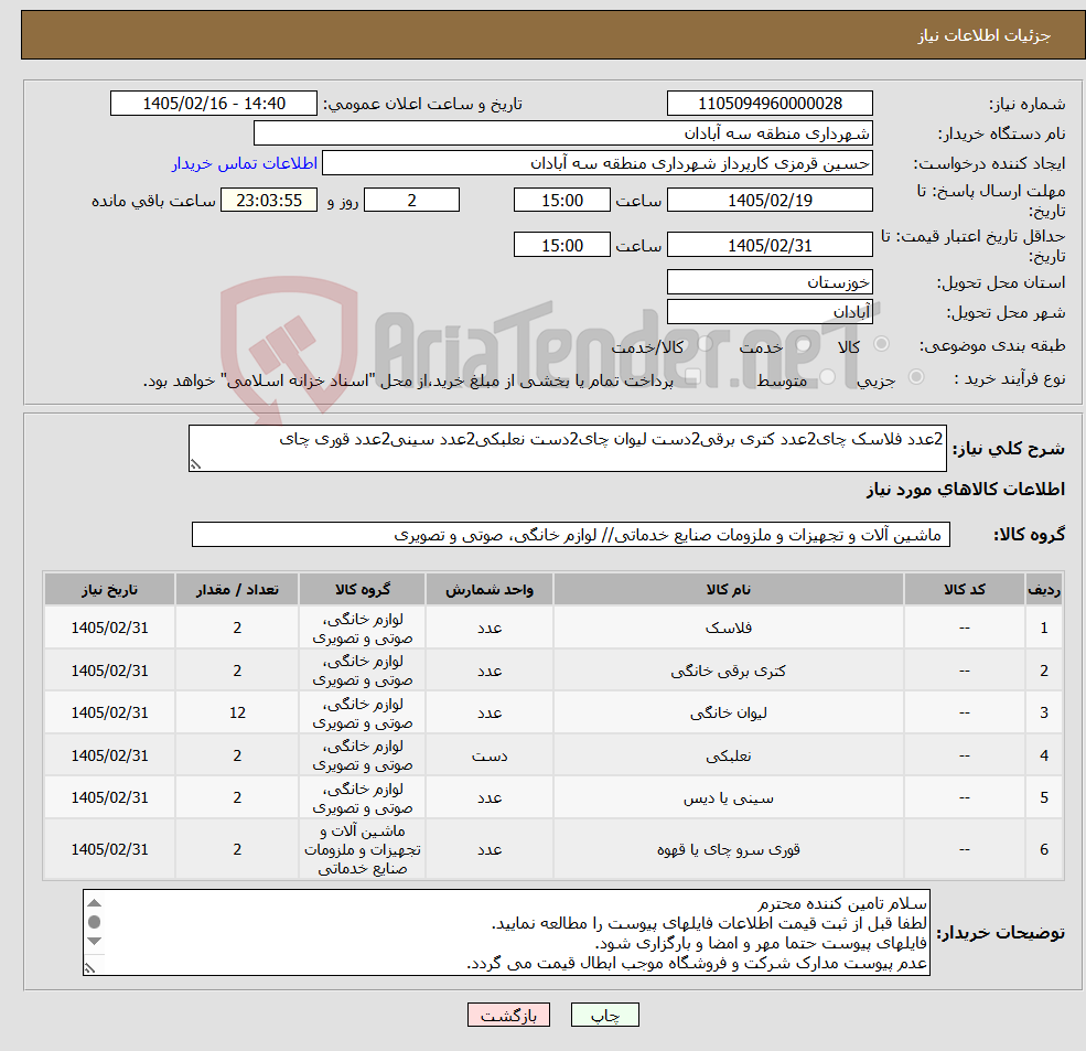 تصویر کوچک آگهی نیاز کالا-2عدد فلاسک چای2عدد کتری برقی2دست لیوان چای2دست نعلبکی2عدد سینی2عدد قوری چای