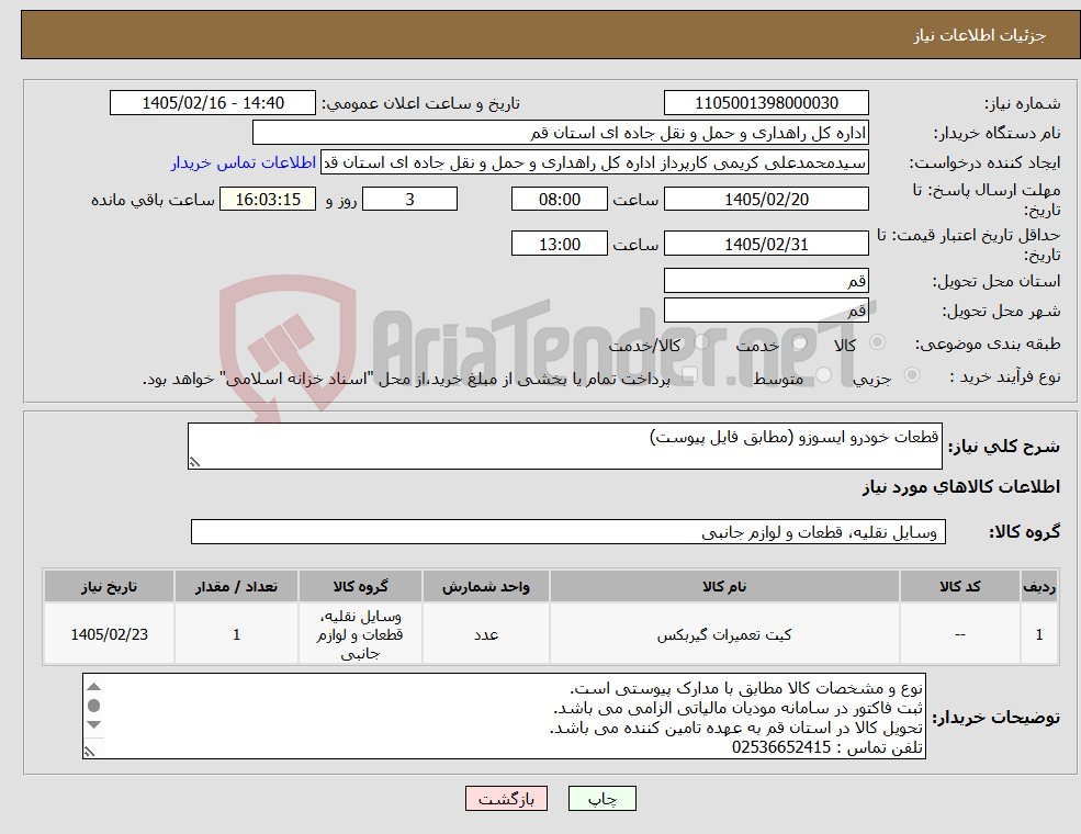 تصویر کوچک آگهی نیاز کالا-قطعات خودرو ایسوزو (مطابق فایل پیوست)