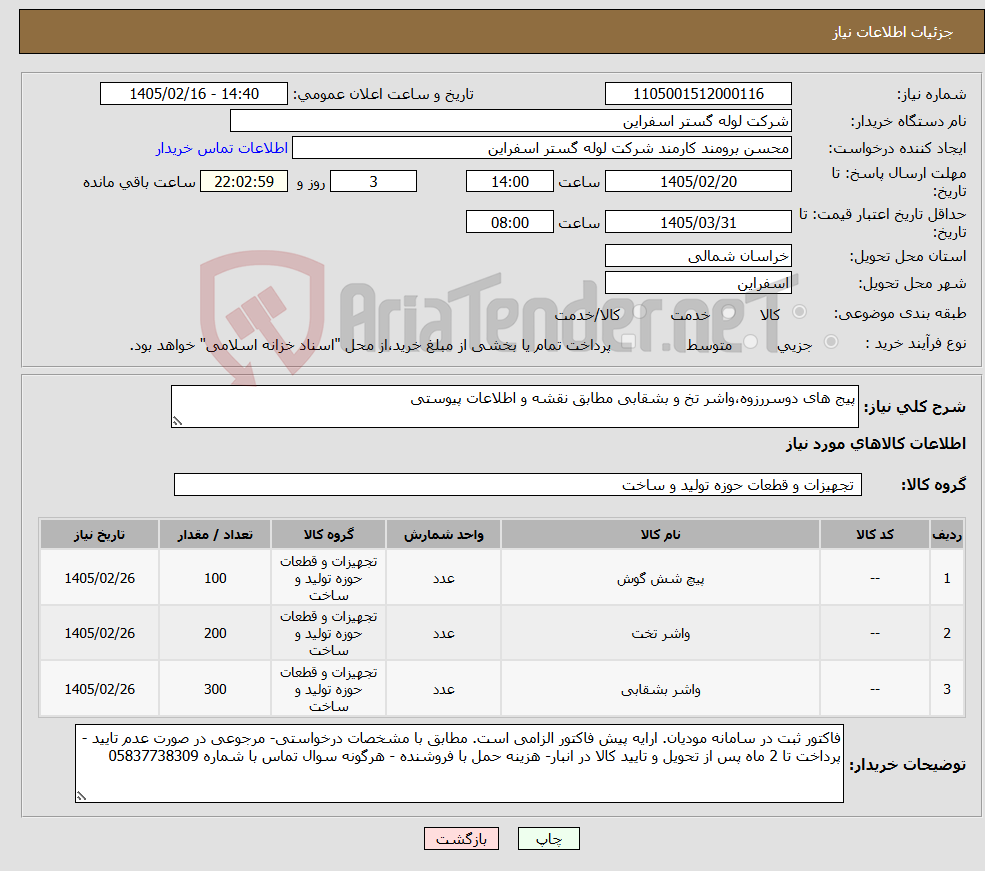 تصویر کوچک آگهی نیاز کالا-پیج های دوسررزوه،واشر تخ و بشقابی مطابق نقشه و اطلاعات پیوستی