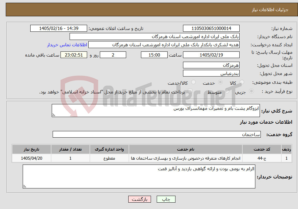 تصویر کوچک آگهی نیاز خدمات-ایزوگام پشت بام و تعمیرات مهمانسرای بورس