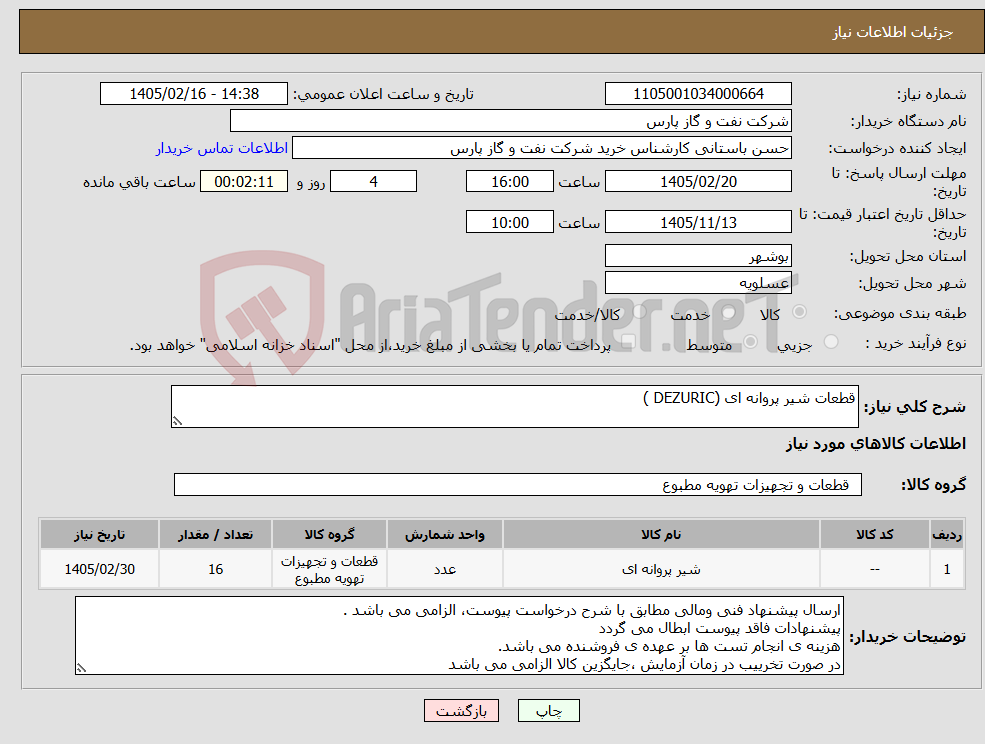 تصویر کوچک آگهی نیاز کالا-قطعات شیر پروانه ای (DEZURIC )