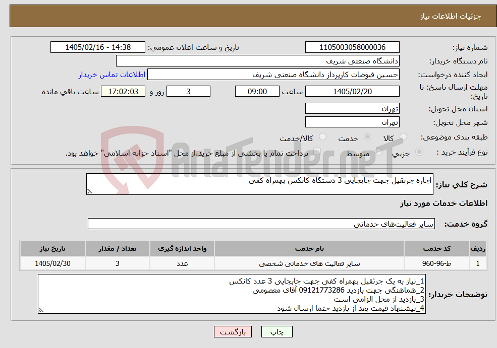 تصویر کوچک آگهی نیاز خدمات-اجاره جرثقیل جهت جابجایی 3 دستگاه کانکس بهمراه کفی