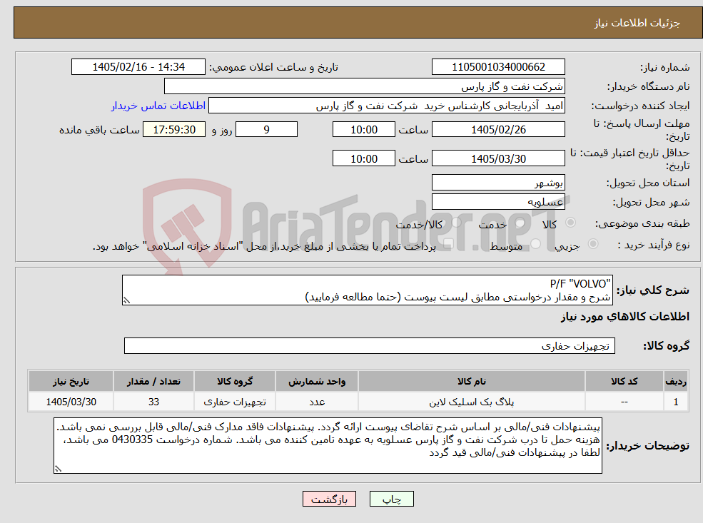 تصویر کوچک آگهی نیاز کالا-"P/F "VOLVO شرح و مقدار درخواستی مطابق لیست پیوست (حتما مطالعه فرمایید)