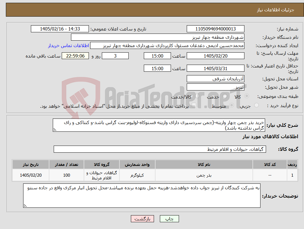 تصویر کوچک آگهی نیاز کالا-خرید بذر چمن چهار واریته-(چمن سردسیری دارای واریته فستوکاه-لولیوم-بنت گراس باشد-و کنتاکی و رای گراس نداشته باشد)