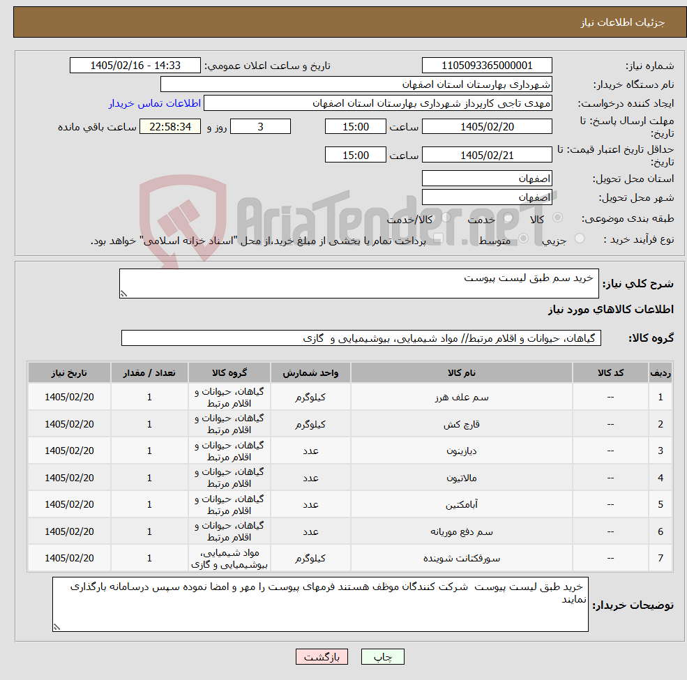 تصویر کوچک آگهی نیاز کالا- خرید سم طبق لیست پیوست