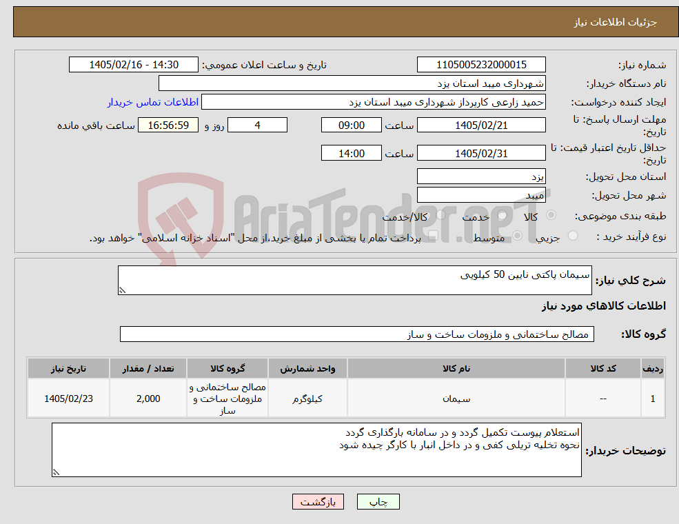 تصویر کوچک آگهی نیاز کالا-سیمان پاکتی نایین 50 کیلویی