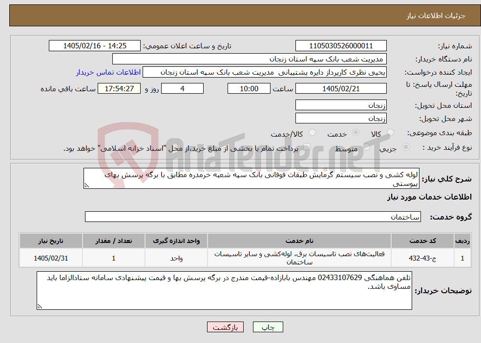 تصویر کوچک آگهی نیاز خدمات-لوله کشی و نصب سیستم گرمایش طبقات فوقانی بانک سپه شعبه خرمدره مطابق با برگه پرسش بهای پیوستی