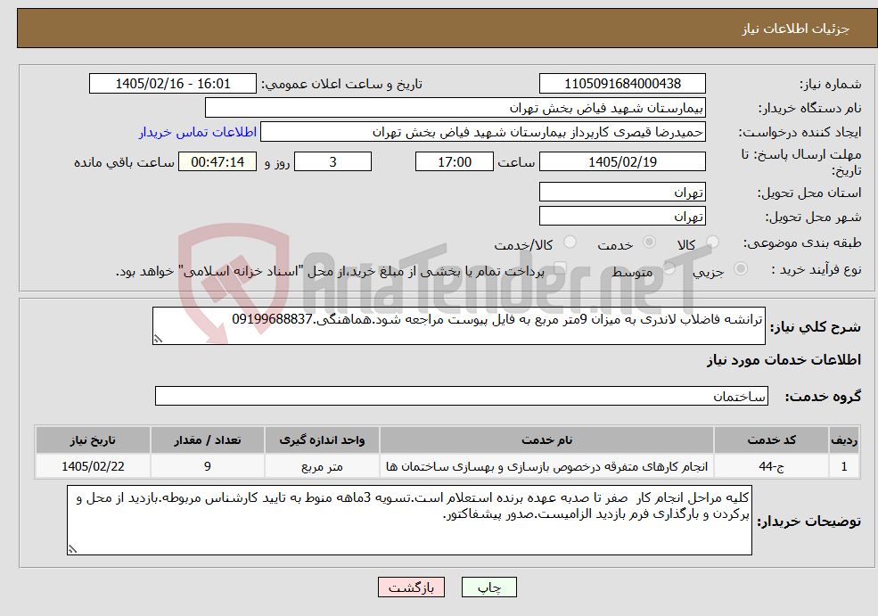 تصویر کوچک آگهی نیاز خدمات-ترانشه فاضلاب لاندری به میزان 9متر مربع به فایل پیوست مراجعه شود.هماهنگی.09199688837