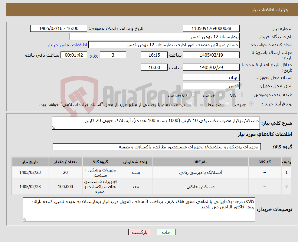 تصویر کوچک آگهی نیاز کالا-دستکش یکبار مصرف پلاستیکی 10 کارتن (1000 بسته 100 عددی). آبسلانک چوبی 20 کارتن 