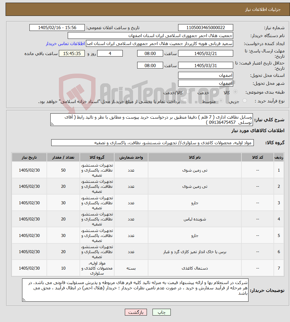 تصویر کوچک آگهی نیاز کالا-وسایل نظافت اداری ( 7 قلم ) دقیقا منطبق بر درخواست خرید پیوست و مطابق با نظر و تائید رابط ( آقای توسلی 09136475457 )