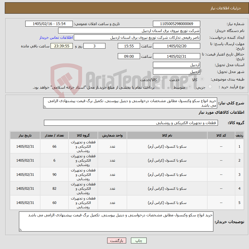 تصویر کوچک آگهی نیاز کالا-خرید انواع سکو وکنسول مطابق مشخصات درخواستی و دیتیل پیوستی. تکمیل برگ قیمت پیشنهادی الزامی می باشد