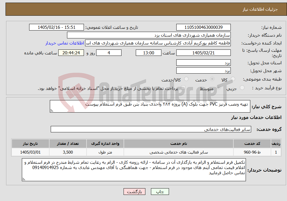 تصویر کوچک آگهی نیاز خدمات- تهیه ونصب قرنیز PVC جهت بلوک (A) پروژه ۳۸۴ واحدی بنیاد بتن طبق فرم استعلام پیوست