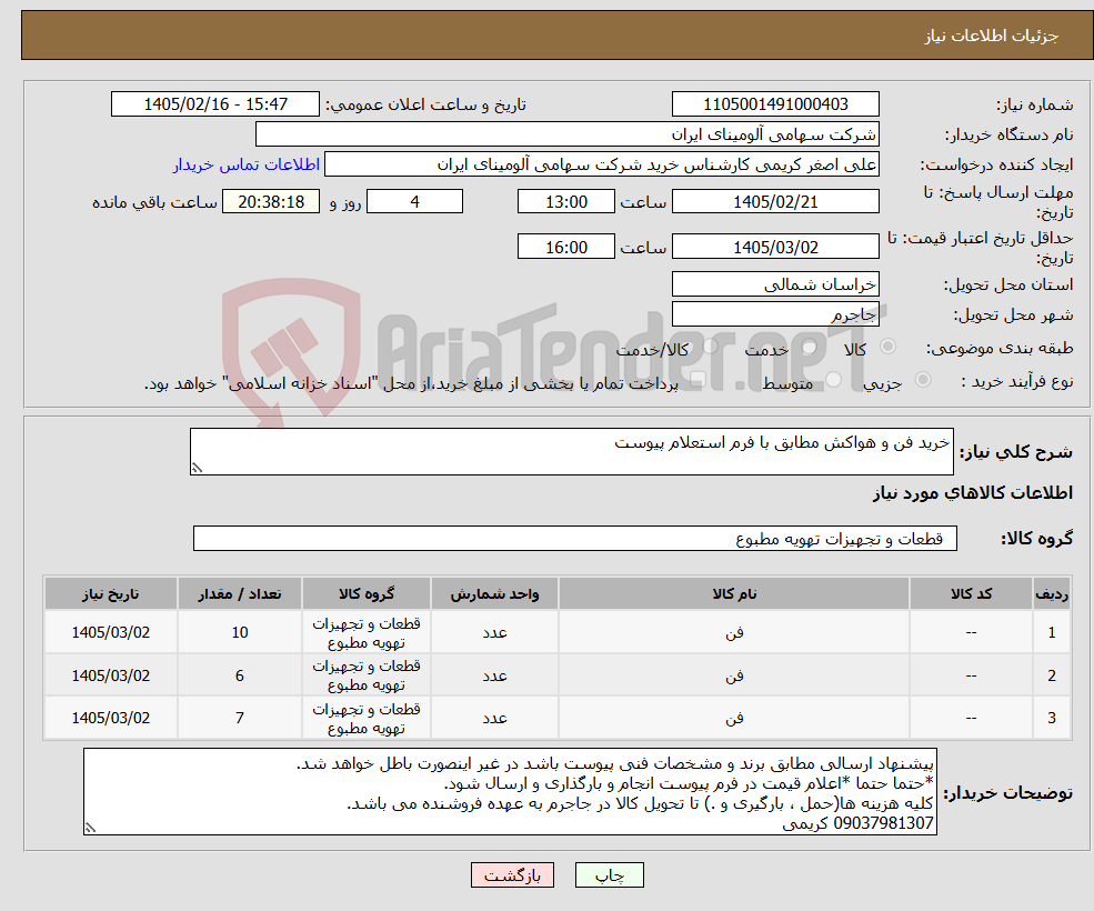 تصویر کوچک آگهی نیاز کالا-خرید فن و هواکش مطابق با فرم استعلام پیوست