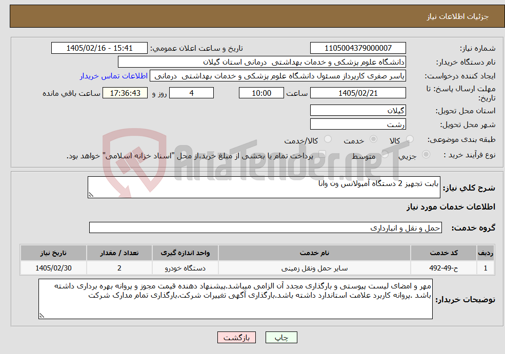 تصویر کوچک آگهی نیاز خدمات-بابت تجهیز 2 دستگاه آمبولانس ون وانا