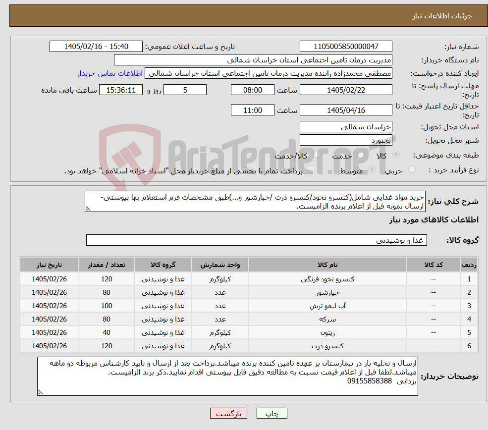 تصویر کوچک آگهی نیاز کالا-خرید مواد غذایی شامل(کنسرو نخود/کنسرو ذرت /خیارشور و...)طبق مشخصات فرم استعلام بها پیوستی-ارسال نمونه قبل از اعلام برنده الزامیست.