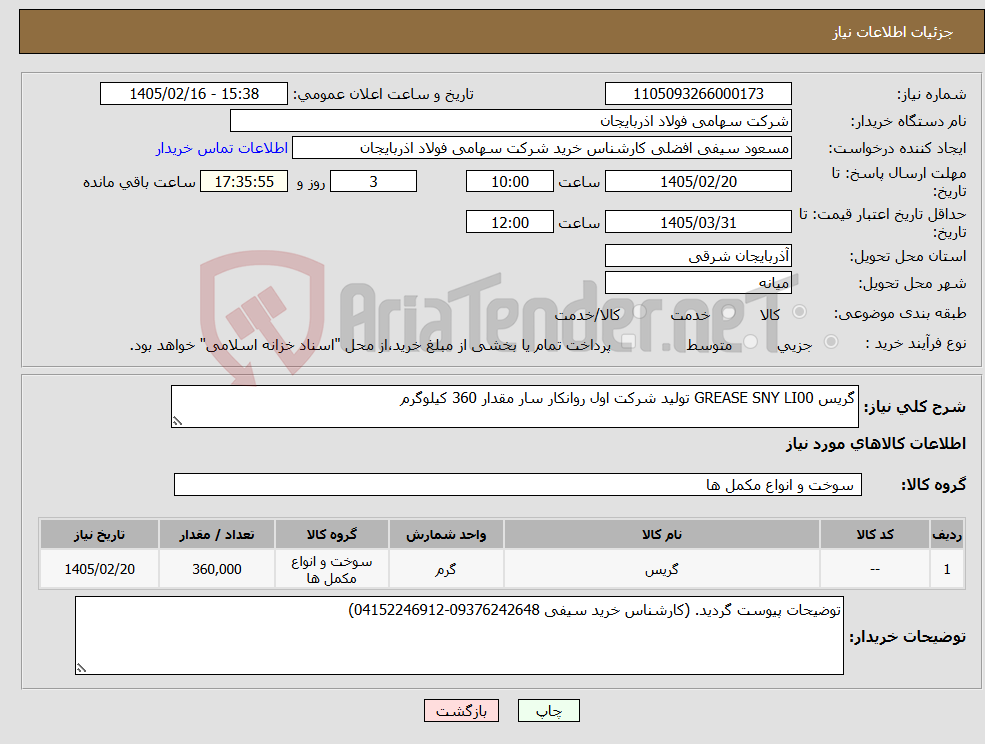 تصویر کوچک آگهی نیاز کالا-گریس GREASE SNY LI00 تولید شرکت اول روانکار سار مقدار 360 کیلوگرم