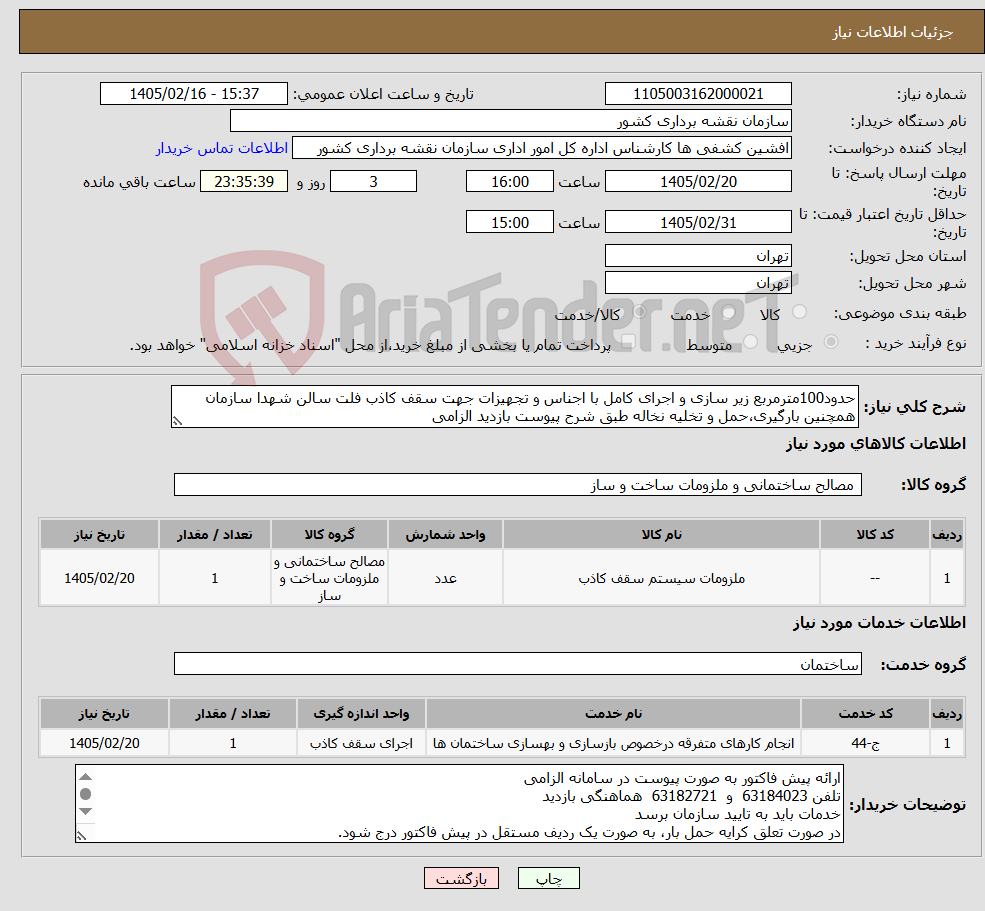 تصویر کوچک آگهی نیاز خدمت/کالا-حدود100مترمربع زیر سازی و اجرای کامل با اجناس و تجهیزات جهت سقف کاذب فلت سالن شهدا سازمان همچنین بارگیری،حمل و تخلیه نخاله طبق شرح پیوست بازدید الزامی