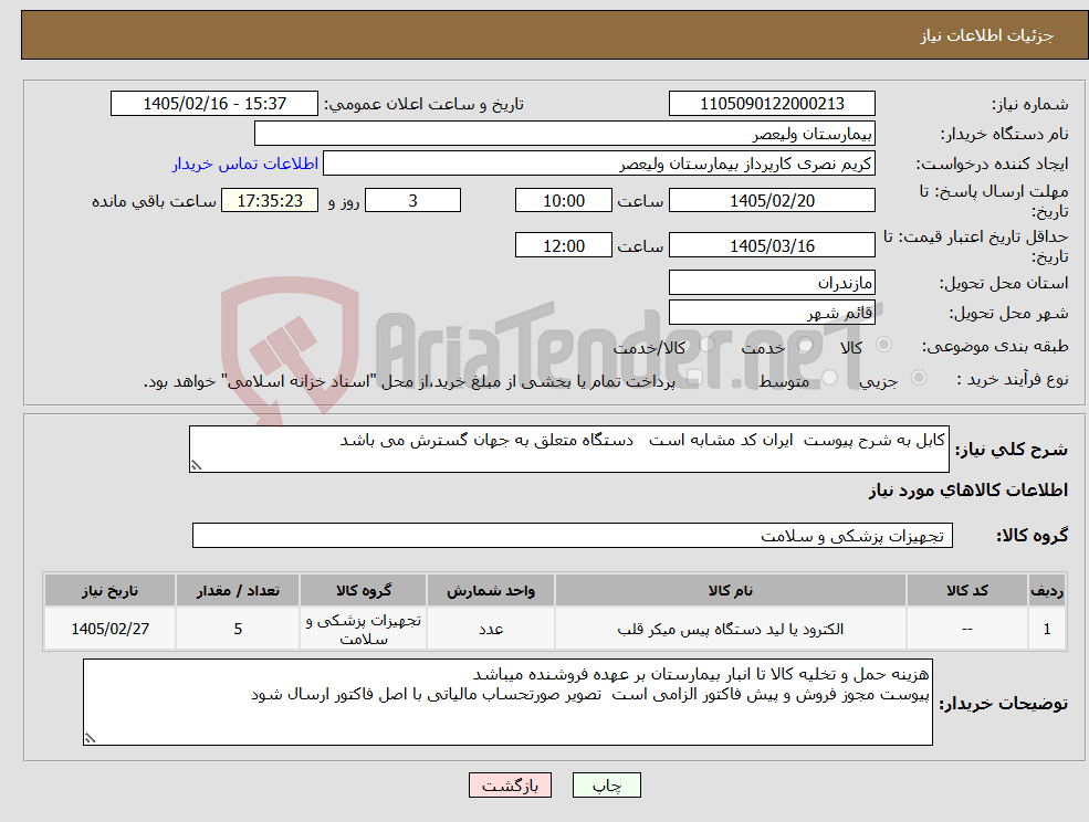 تصویر کوچک آگهی نیاز کالا-کابل به شرح پیوست ایران کد مشابه است دستگاه متعلق به جهان گسترش می باشد