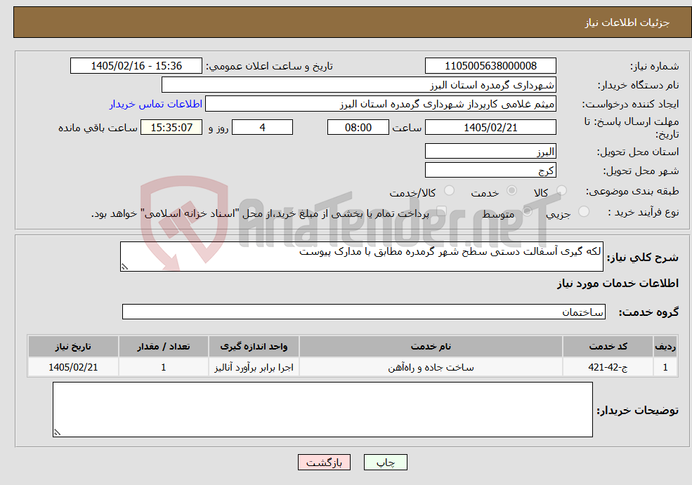 تصویر کوچک آگهی نیاز خدمات-لکه گیری آسفالت دستی سطح شهر گرمدره مطابق با مدارک پیوست 