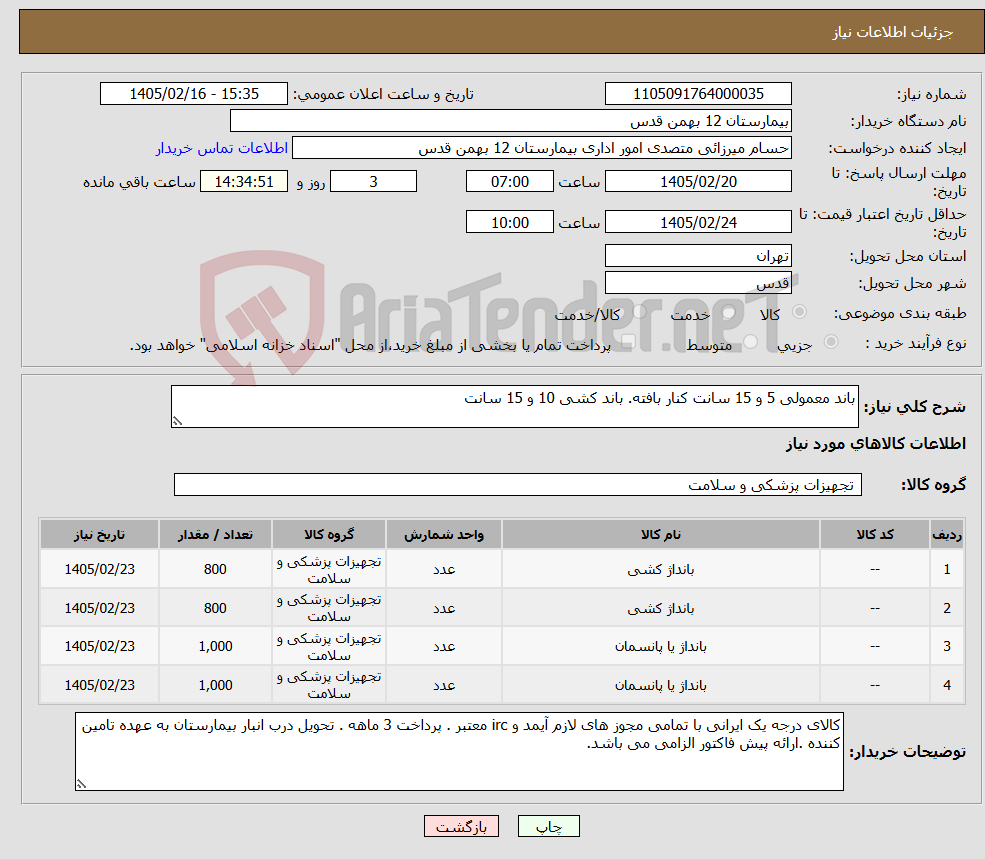 تصویر کوچک آگهی نیاز کالا-باند معمولی 5 و 15 سانت کنار بافته. باند کشی 10 و 15 سانت 