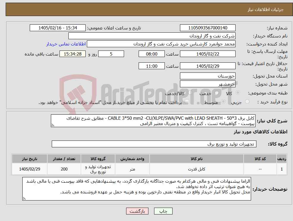 تصویر کوچک آگهی نیاز کالا-کابل برق 3*50 - CABLE 3*50 mm2 -CU/XLPE/SWA/PVC with LEAD SHEATH - مطابق شرح تقاضای پیوست - گواهینامه تست ، کنترل کیفیت و متریال معتبر الزامی 