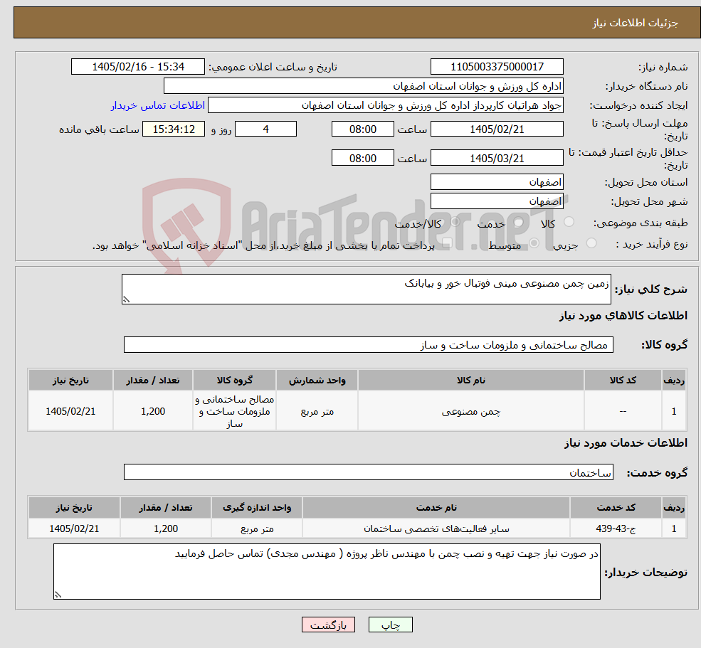 تصویر کوچک آگهی نیاز خدمت/کالا-زمین چمن مصنوعی مینی فوتبال خور و بیابانک