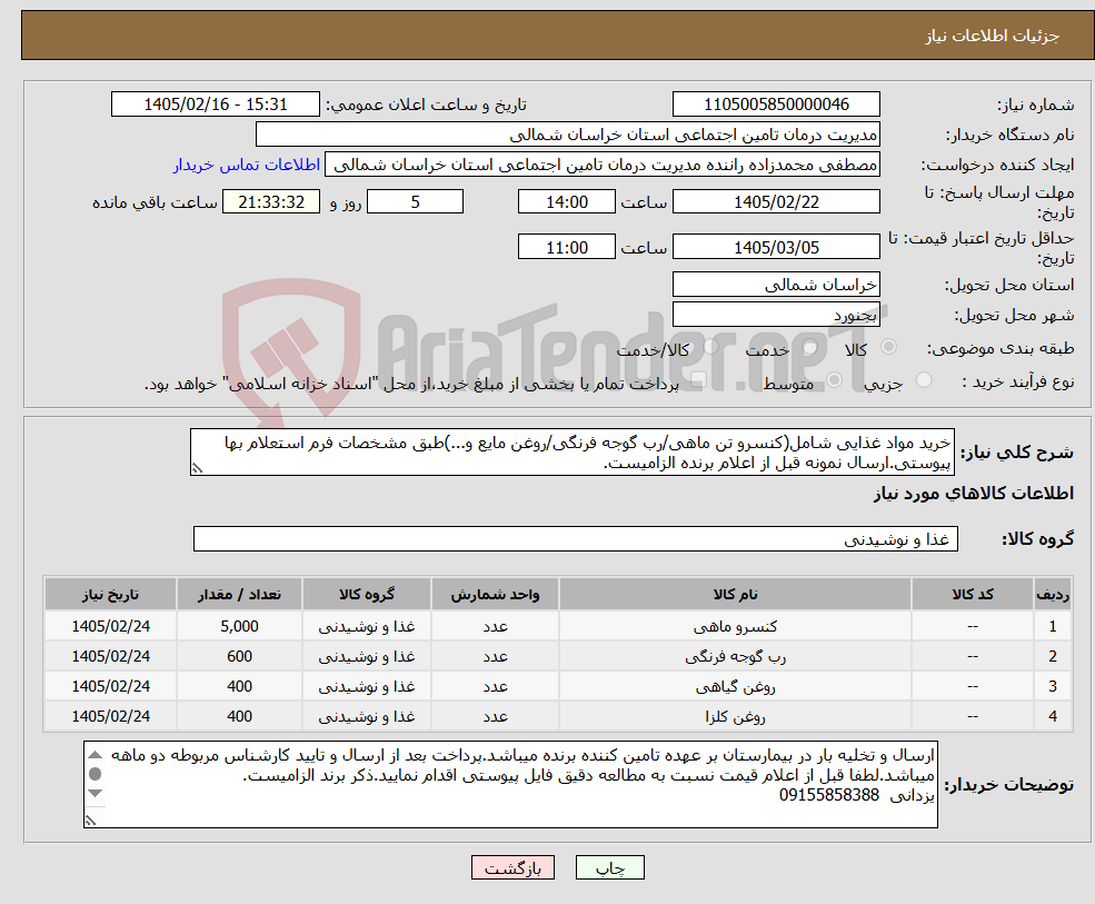 تصویر کوچک آگهی نیاز کالا-خرید مواد غذایی شامل(کنسرو تن ماهی/رب گوجه فرنگی/روغن مایع و...)طبق مشخصات فرم استعلام بها پیوستی.ارسال نمونه قبل از اعلام برنده الزامیست.