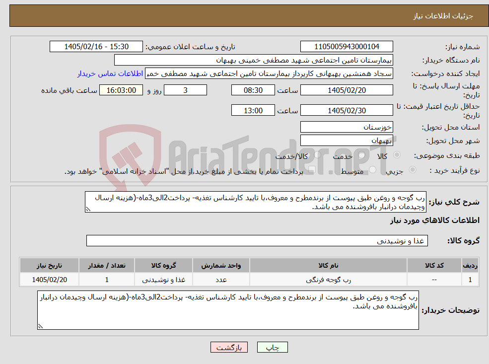 تصویر کوچک آگهی نیاز کالا-رب گوجه و روغن طبق پیوست از برندمطرح و معروف،با تایید کارشناس تغذیه- پرداخت2الی3ماه-(هزینه ارسال وچیدمان درانبار بافروشنده می باشد.