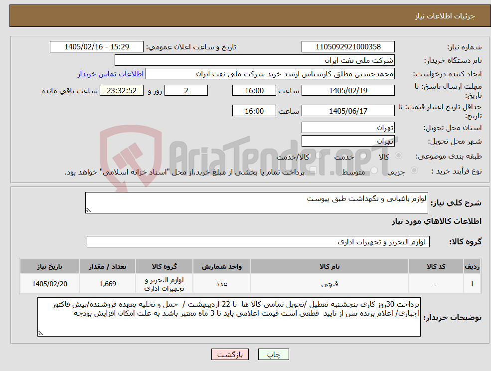 تصویر کوچک آگهی نیاز کالا-لوازم باغبانی و نگهداشت طبق پیوست 
