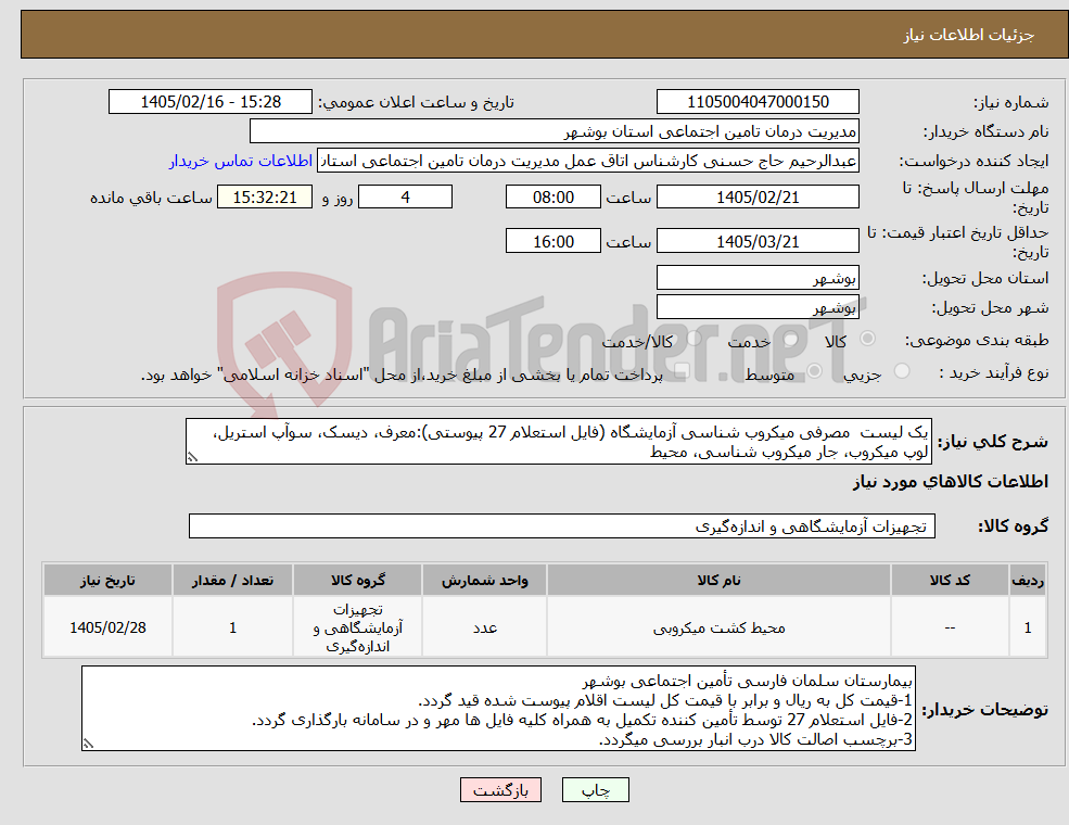 تصویر کوچک آگهی نیاز کالا-یک لیست مصرفی میکروب شناسی آزمایشگاه (فایل استعلام 27 پیوستی):معرف، دیسک، سوآپ استریل، لوپ میکروب، جار میکروب شناسی، محیط