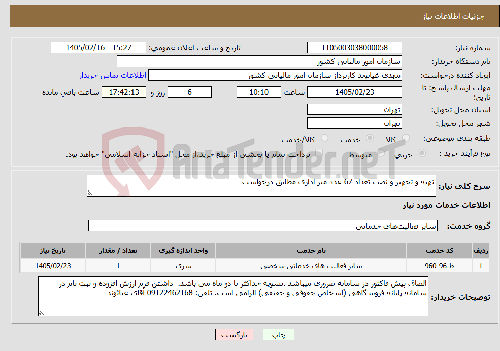 تصویر کوچک آگهی نیاز خدمات-تهیه و تجهیز و نصب تعداد 67 عدد میز اداری مطابق درخواست