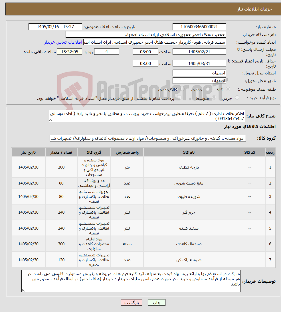 تصویر کوچک آگهی نیاز کالا-اقلام نظافت اداری ( 7 قلم ) دقیقا منطبق بردرخواست خرید پیوست ، و مطابق با نظر و تائید رابط ( آقای توسلی 09136475457 )