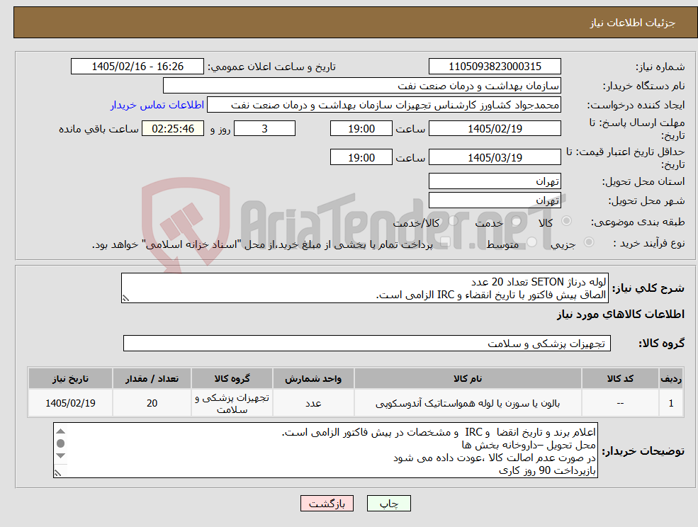 تصویر کوچک آگهی نیاز کالا-لوله درناژ SETON تعداد 20 عدد الصاق پیش فاکتور با تاریخ انقضاء و IRC الزامی است.