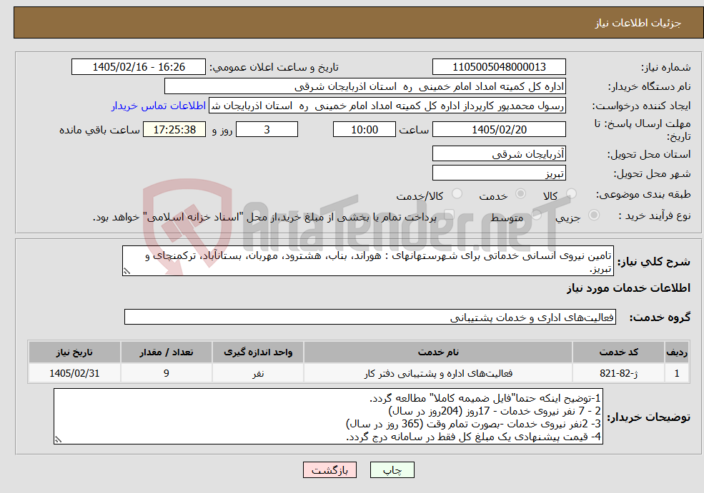 تصویر کوچک آگهی نیاز خدمات-تامین نیروی انسانی خدماتی برای شهرستهانهای : هوراند، بناب، هشترود، مهربان، بستانآباد، ترکمنچای و تبریز.