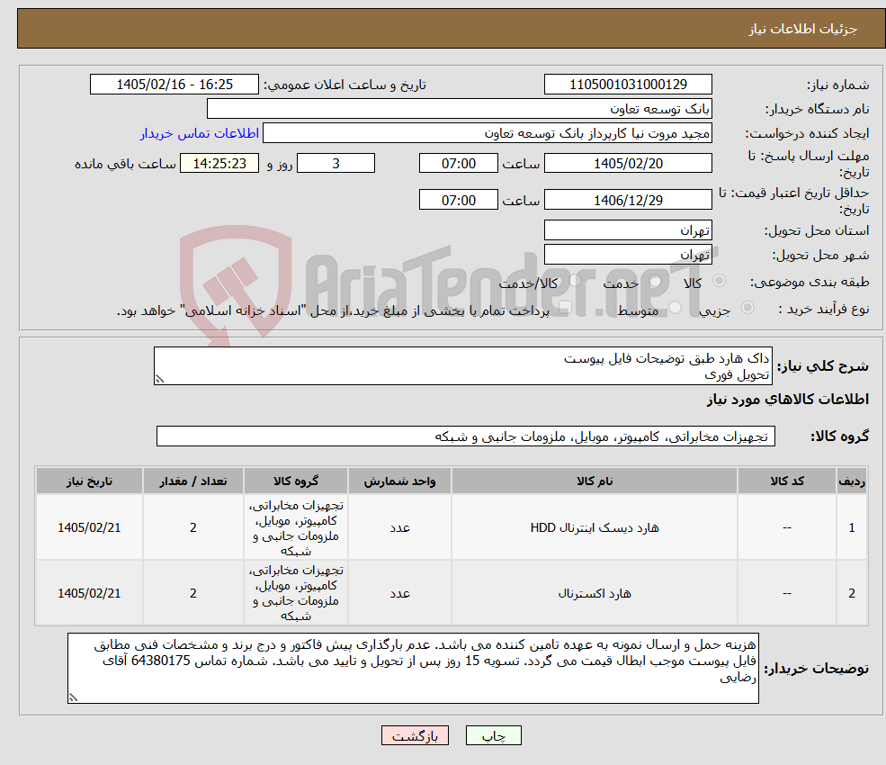 تصویر کوچک آگهی نیاز کالا-داک هارد طبق توضیحات فایل پیوست تحویل فوری