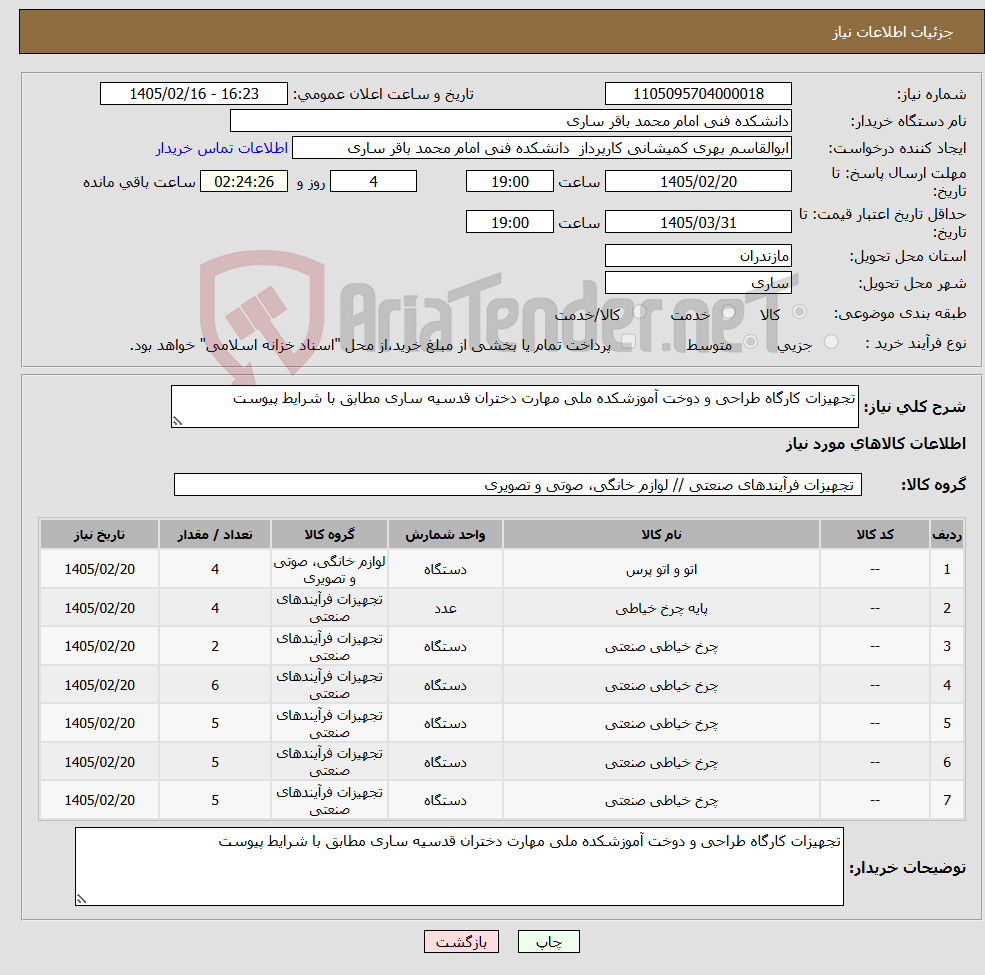 تصویر کوچک آگهی نیاز کالا-تجهیزات کارگاه طراحی و دوخت آموزشکده ملی مهارت دختران قدسیه ساری مطابق با شرایط پیوست