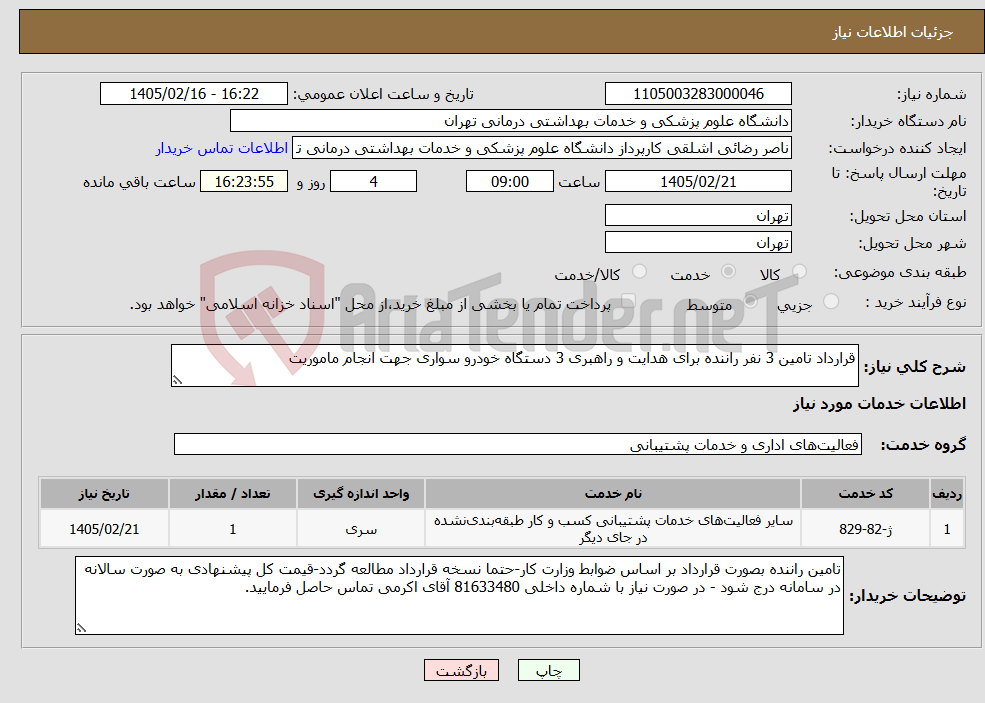 تصویر کوچک آگهی نیاز خدمات-قرارداد تامین 3 نفر راننده برای هدایت و راهبری 3 دستگاه خودرو سواری جهت انجام ماموریت
