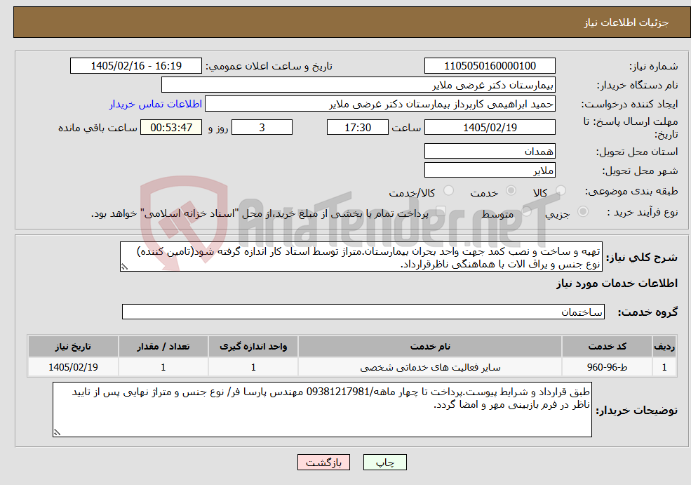 تصویر کوچک آگهی نیاز خدمات-تهیه و ساخت و نصب کمد جهت واحد بحران بیمارستان.متراژ توسط استاد کار اندازه گرفته شود(تامین کننده) نوع جنس و یراق الات با هماهنگی ناظرقرارداد.
