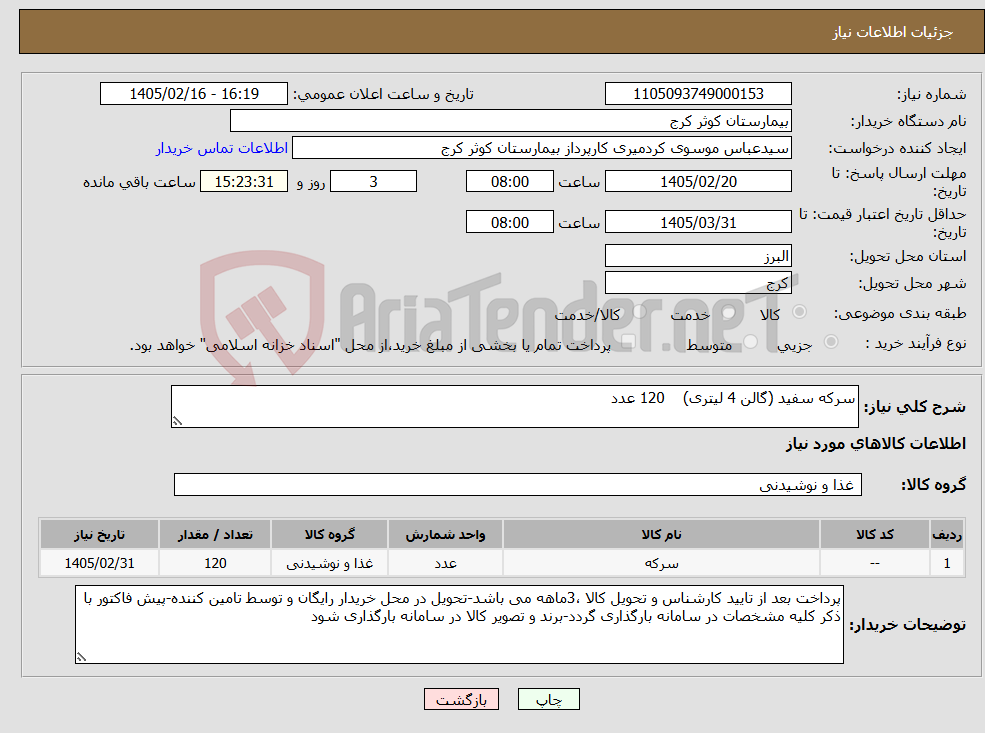 تصویر کوچک آگهی نیاز کالا-سرکه سفید (گالن 4 لیتری) 120 عدد 