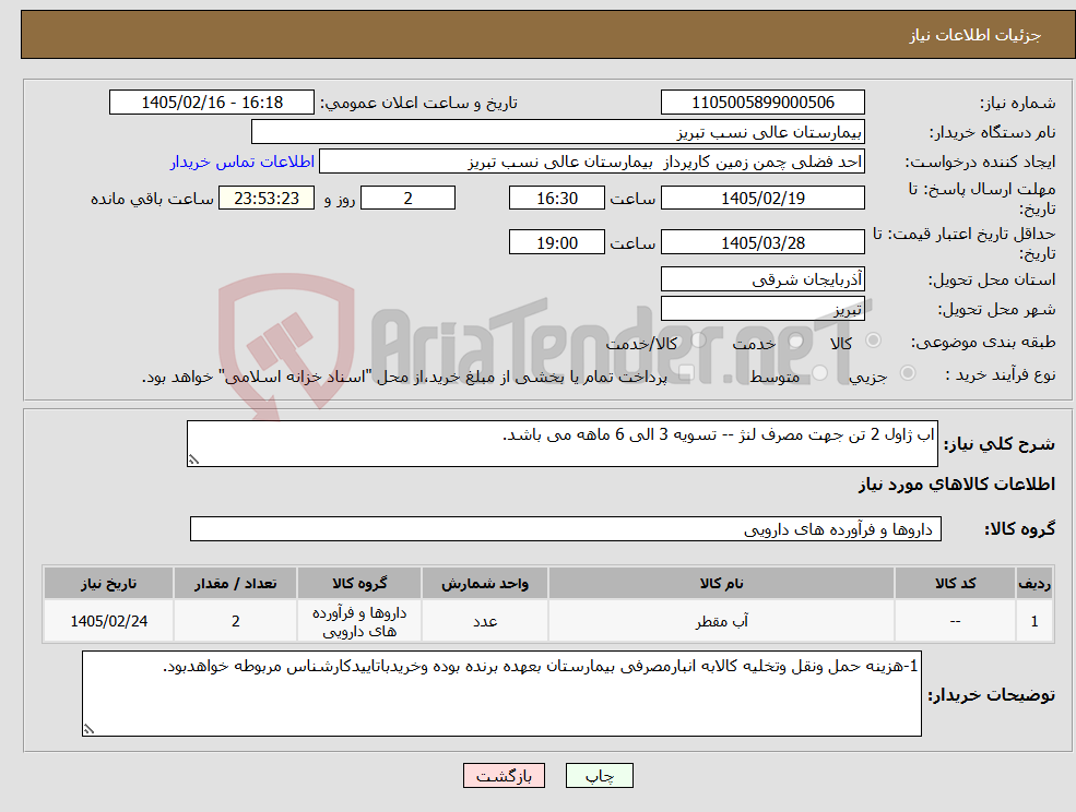تصویر کوچک آگهی نیاز کالا-اب ژاول 2 تن جهت مصرف لنژ -- تسویه 3 الی 6 ماهه می باشد. 