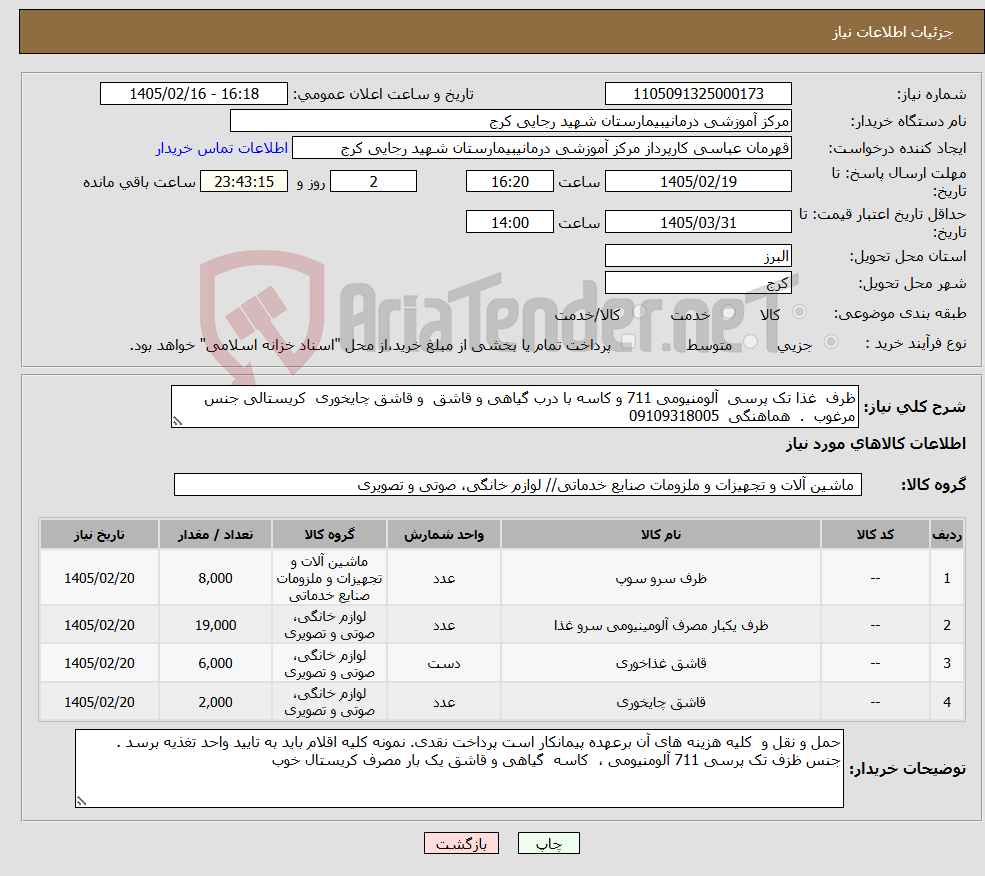 تصویر کوچک آگهی نیاز کالا-ظرف غذا تک پرسی آلومنیومی 711 و کاسه با درب گیاهی و قاشق و قاشق چایخوری کریستالی جنس مرغوب . هماهنگی 09109318005