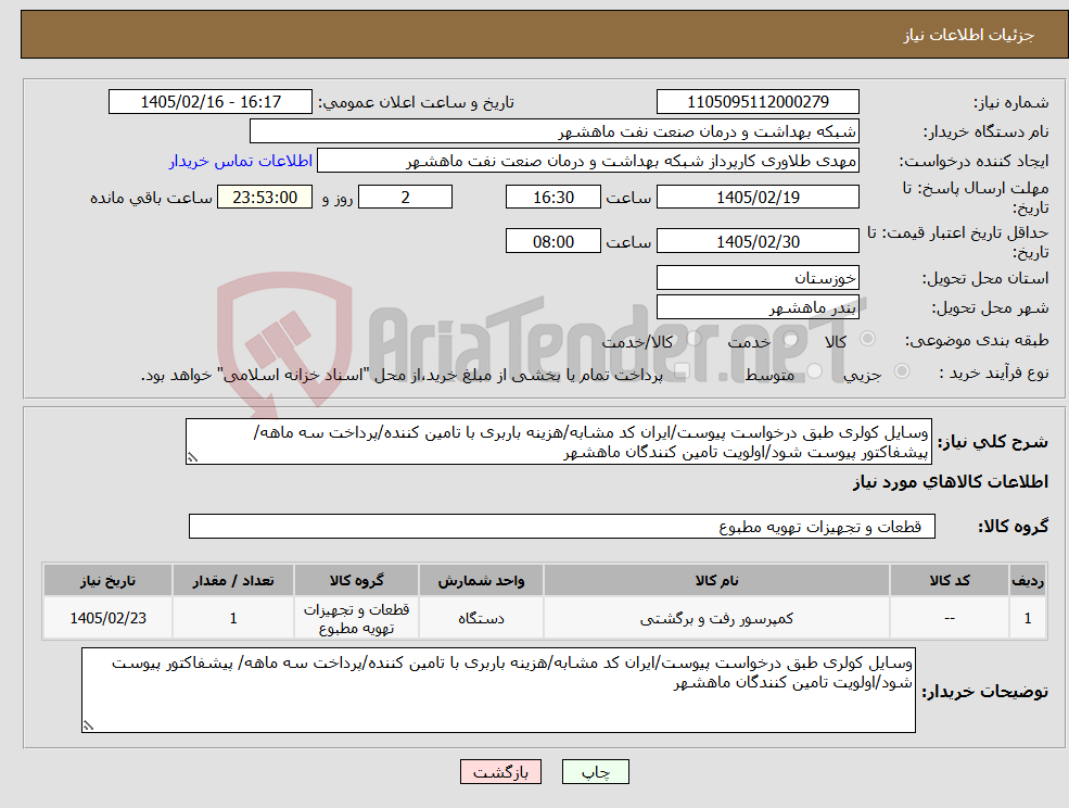 تصویر کوچک آگهی نیاز کالا-وسایل کولری طبق درخواست پیوست/ایران کد مشابه/هزینه باربری با تامین کننده/پرداخت سه ماهه/ پیشفاکتور پیوست شود/اولویت تامین کنندگان ماهشهر