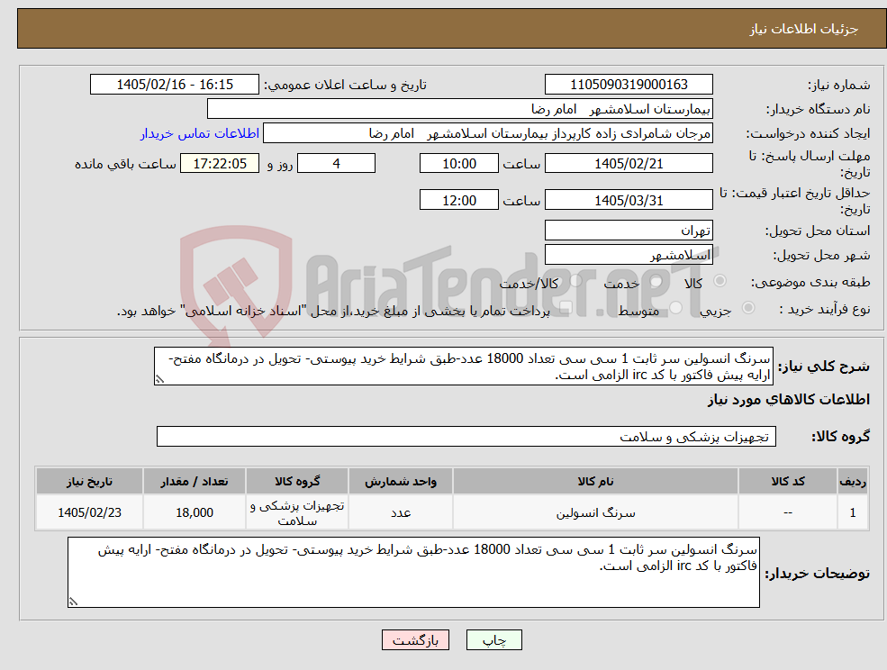 تصویر کوچک آگهی نیاز کالا-سرنگ انسولین سر ثابت 1 سی سی تعداد 18000 عدد-طبق شرایط خرید پیوستی- تحویل در درمانگاه مفتح- ارایه پیش فاکتور با کد irc الزامی است.